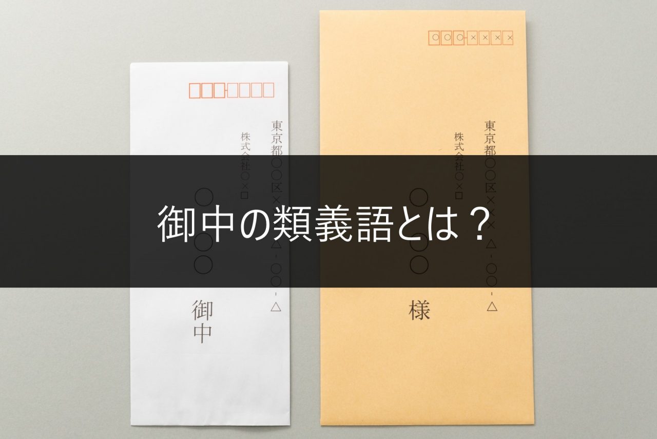 いまさら聞けない!御中の正しい使い方と封筒マナーをマスターしよう | 封筒印刷製作所コラム