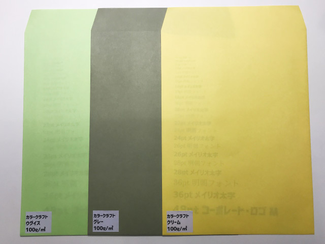 カラークラフト紙の封筒の透け方比較２