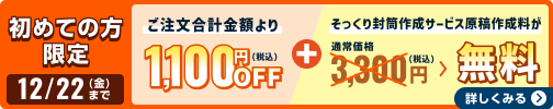 初めての方限定 Wキャンペーン実施中 1000円OFF+そっくり封筒作成サービス原稿作成料無料 期間限定12/22(金)まで