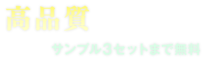 高品質 純国産封筒を豊富なラインナップで 実際の色味が確認できるサンプル3セットまで無料